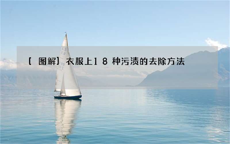 [图解]衣服上18种污渍的去除方法